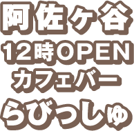 阿佐ヶ谷カフェバー：12:00オープン：らびっしゅ