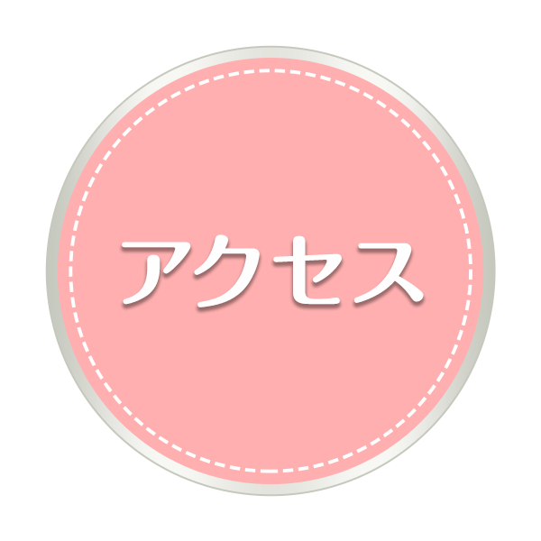 アクセス