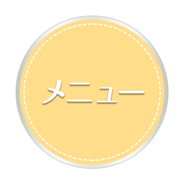 メニュー