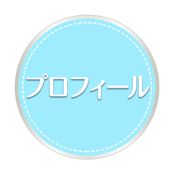 プロフィール