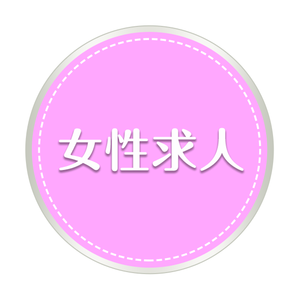 女性求人