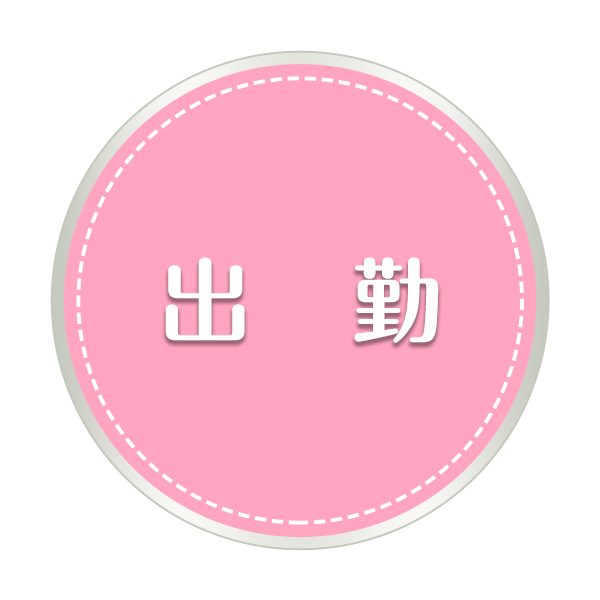 出勤