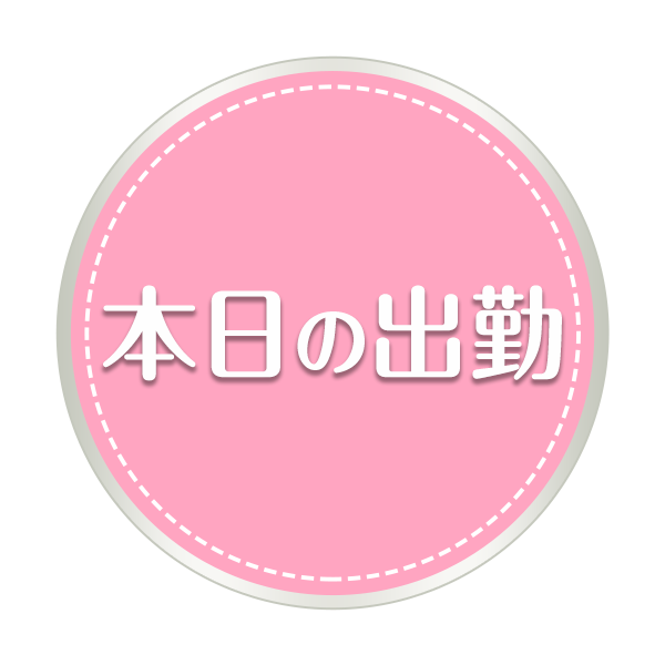 本日の出勤